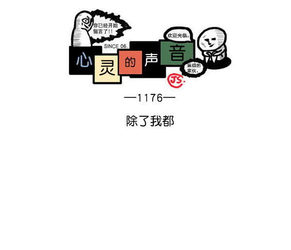 🍲最快更新的心灵的声音 [第1176话] 除了我都 第1页