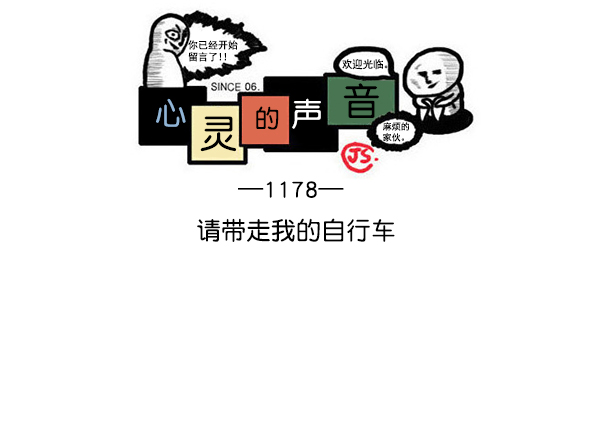 🍲最快更新的心灵的声音 [第1178话] 请带走我的自行车 第1页