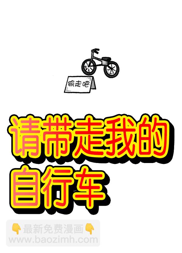 🍲最快更新的心灵的声音 [第1178话] 请带走我的自行车 第14页