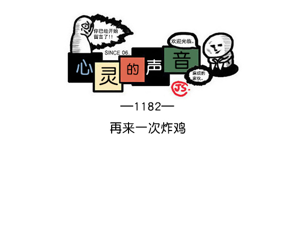 🍲最快更新的心灵的声音 [第1182话] 再来一次炸鸡 第1页