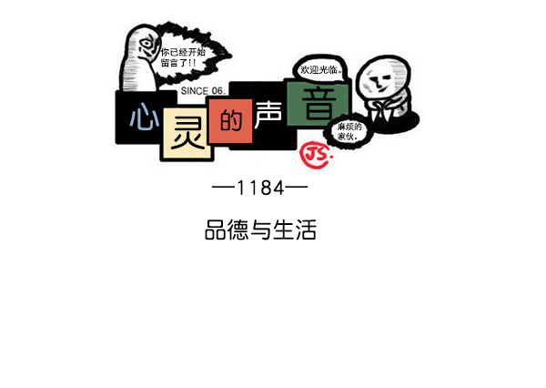 🍲最快更新的心灵的声音 [第1184话] 品德与生活 第1页