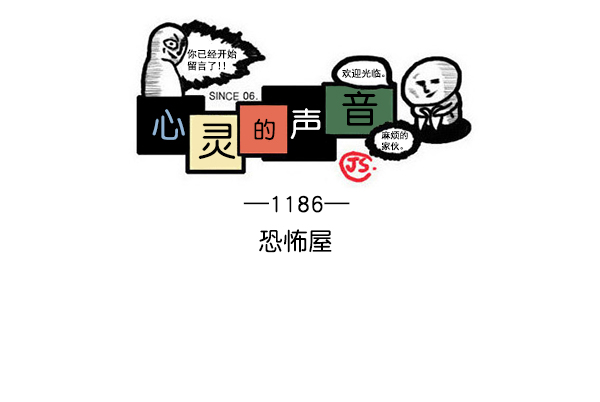 🍲最快更新的心灵的声音 [第1186话] 恐怖屋 第1页