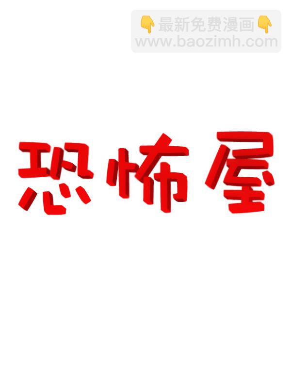 🍲最快更新的心灵的声音 [第1186话] 恐怖屋 第8页