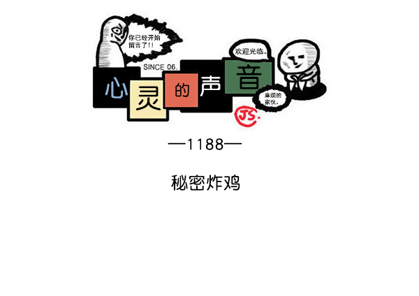 🍲最快更新的心灵的声音 [第1188话] 秘密炸鸡 第1页
