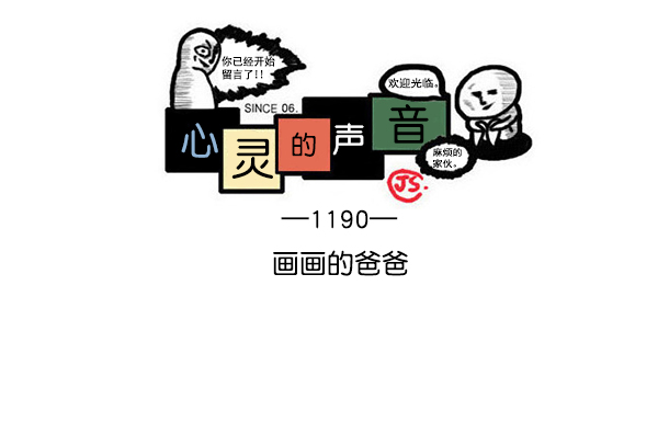 🍲最快更新的心灵的声音 [第1190话] 画画的爸爸 第1页