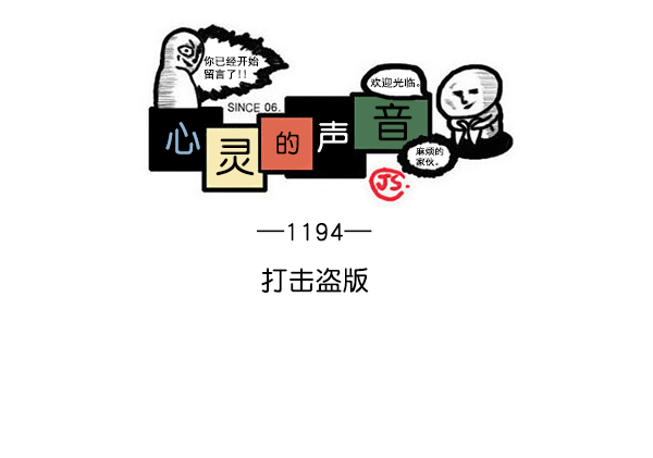 🍲最快更新的心灵的声音 [第1194话] 打击盗版 第1页