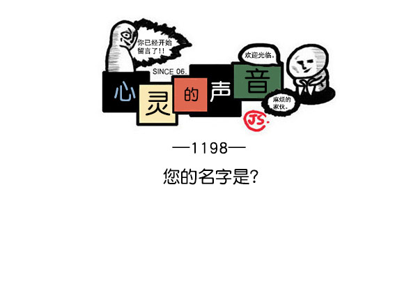 🍲最快更新的心灵的声音 [第1198话] 您的名字是？ 第1页