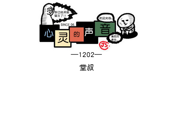 🍲最快更新的心灵的声音 [第1202话] 堂叔 第1页