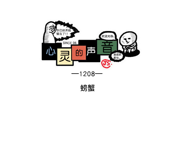 🍲最快更新的心灵的声音 [第1208话] 螃蟹 第1页