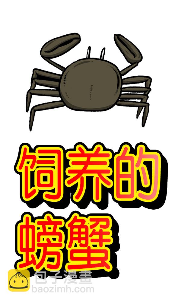 🍲最快更新的心灵的声音 [第1208话] 螃蟹 第9页