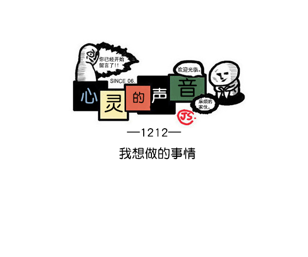 🍲最快更新的心灵的声音 [第1212话] 我想做的事情 第1页