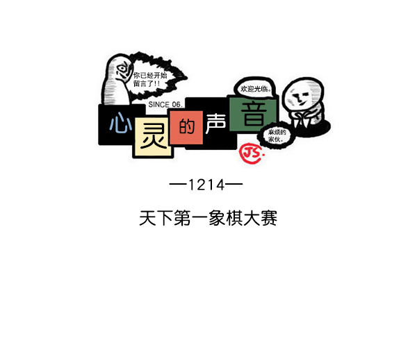🍲最快更新的心灵的声音 [第1214话] 天下第一象棋大赛 第1页