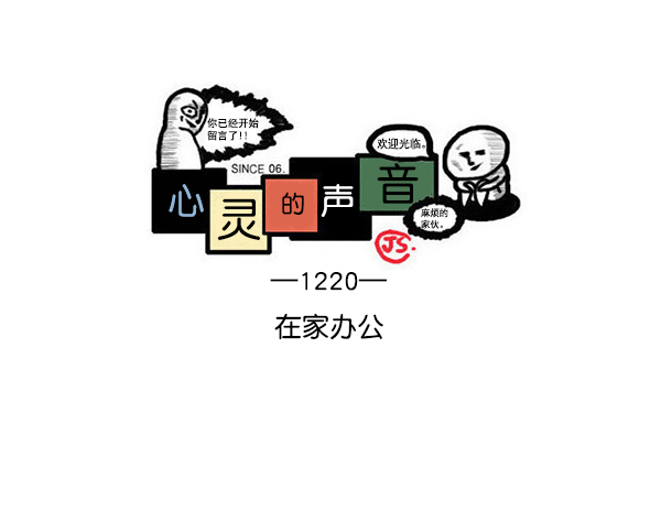 🍲最快更新的心灵的声音 [第1220话] 在家办公 第1页