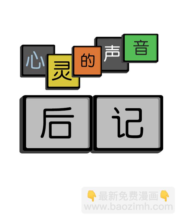 🍲最快更新的心灵的声音 后记 第6页