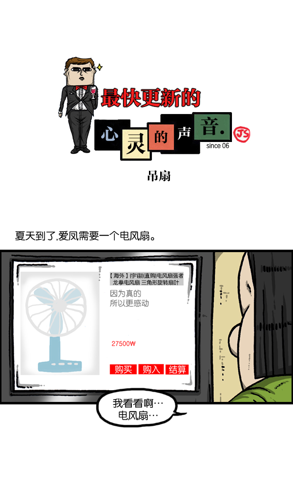 🍲最快更新的心灵的声音 [第952话] 吊扇 第1页