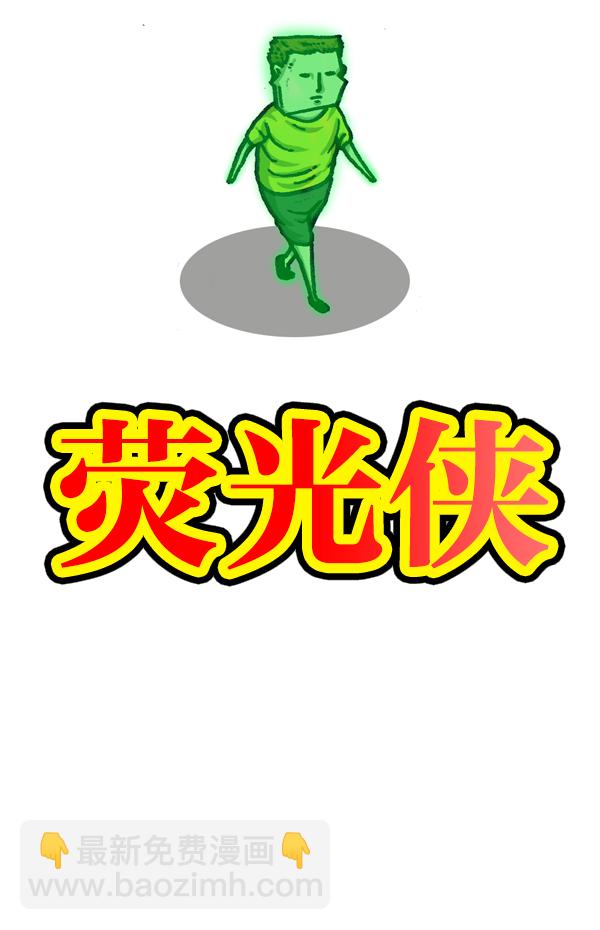 🍲最快更新的心灵的声音 [第954话] 荧光侠 第10页