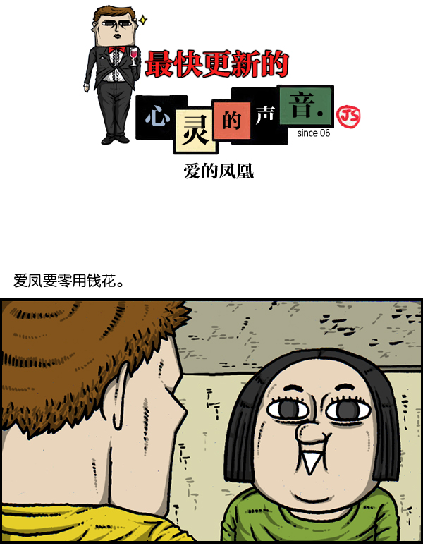 🍲最快更新的心灵的声音 [第904话] 爱的凤凰 第1页