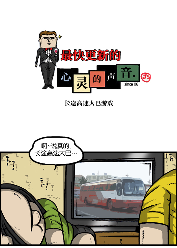 🍲最快更新的心灵的声音 [第962话] 长途高速大巴游戏 第1页