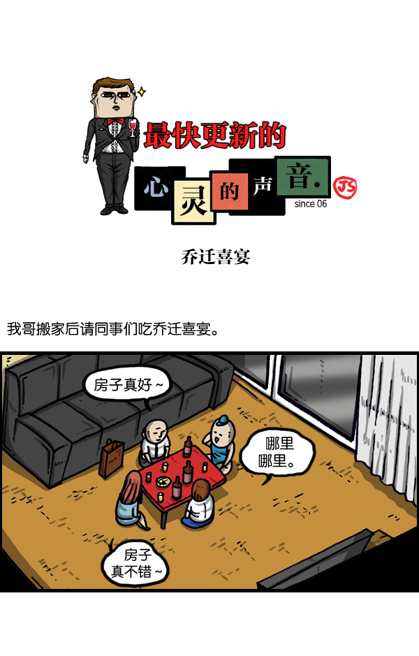 🍲最快更新的心灵的声音 [第976话] 乔迁喜宴 第1页