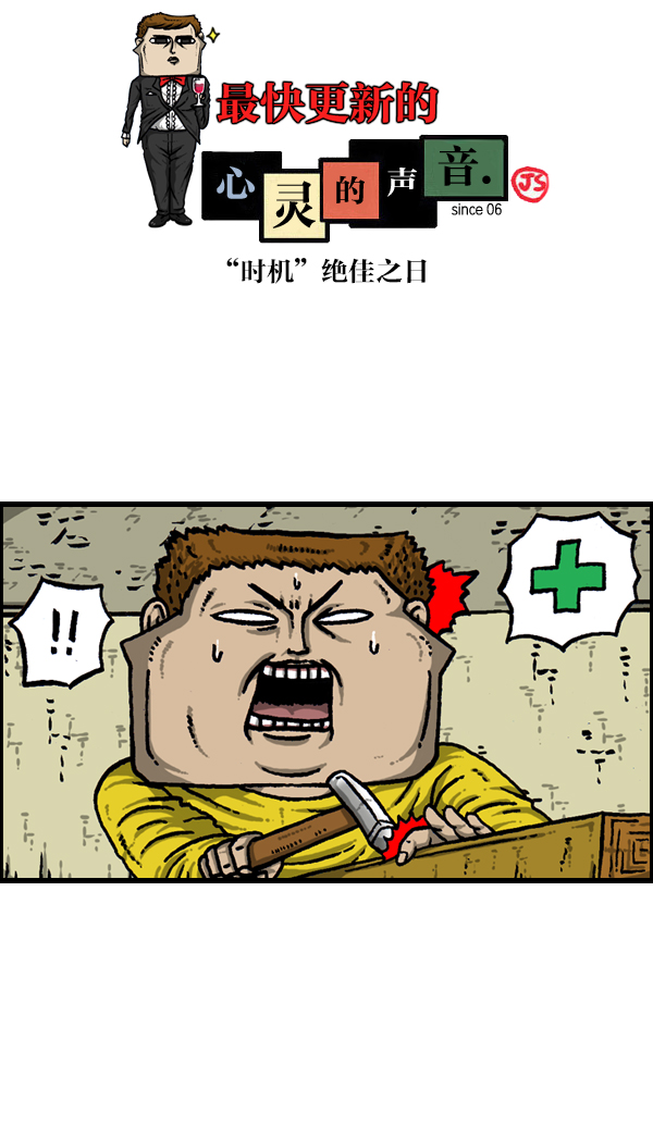 🍲最快更新的心灵的声音 [第906话] “时机”绝佳之日 第1页