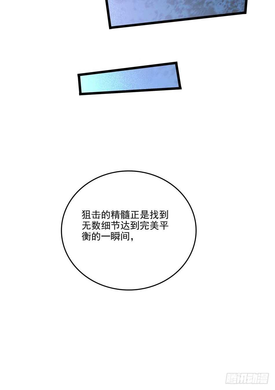 106 狙击的精髓-第109话