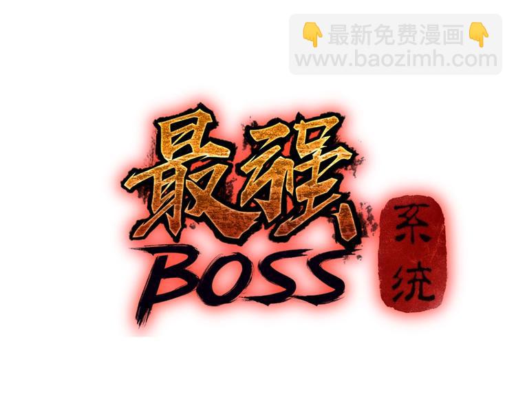 🍲最强反派系统 第26话 逼上梁山 第3页