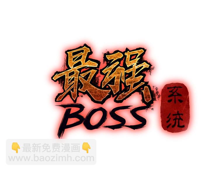 🍲最强反派系统 第34话 鸿门宴 第3页