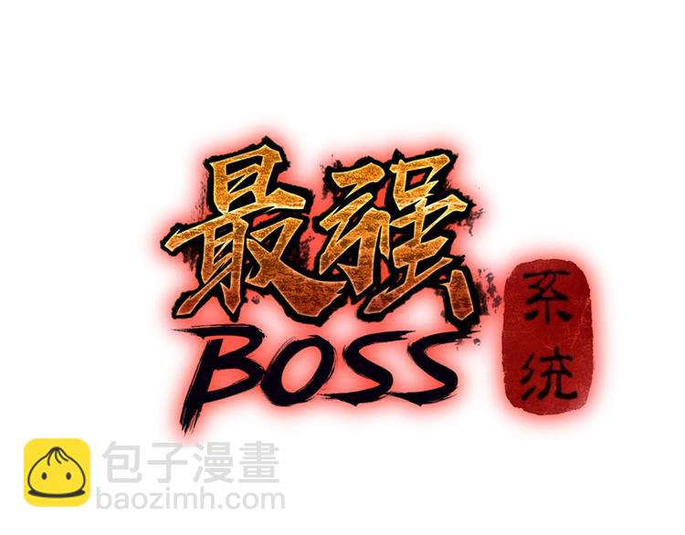 🍲最强反派系统 第6话 守我的规矩！ 第3页
