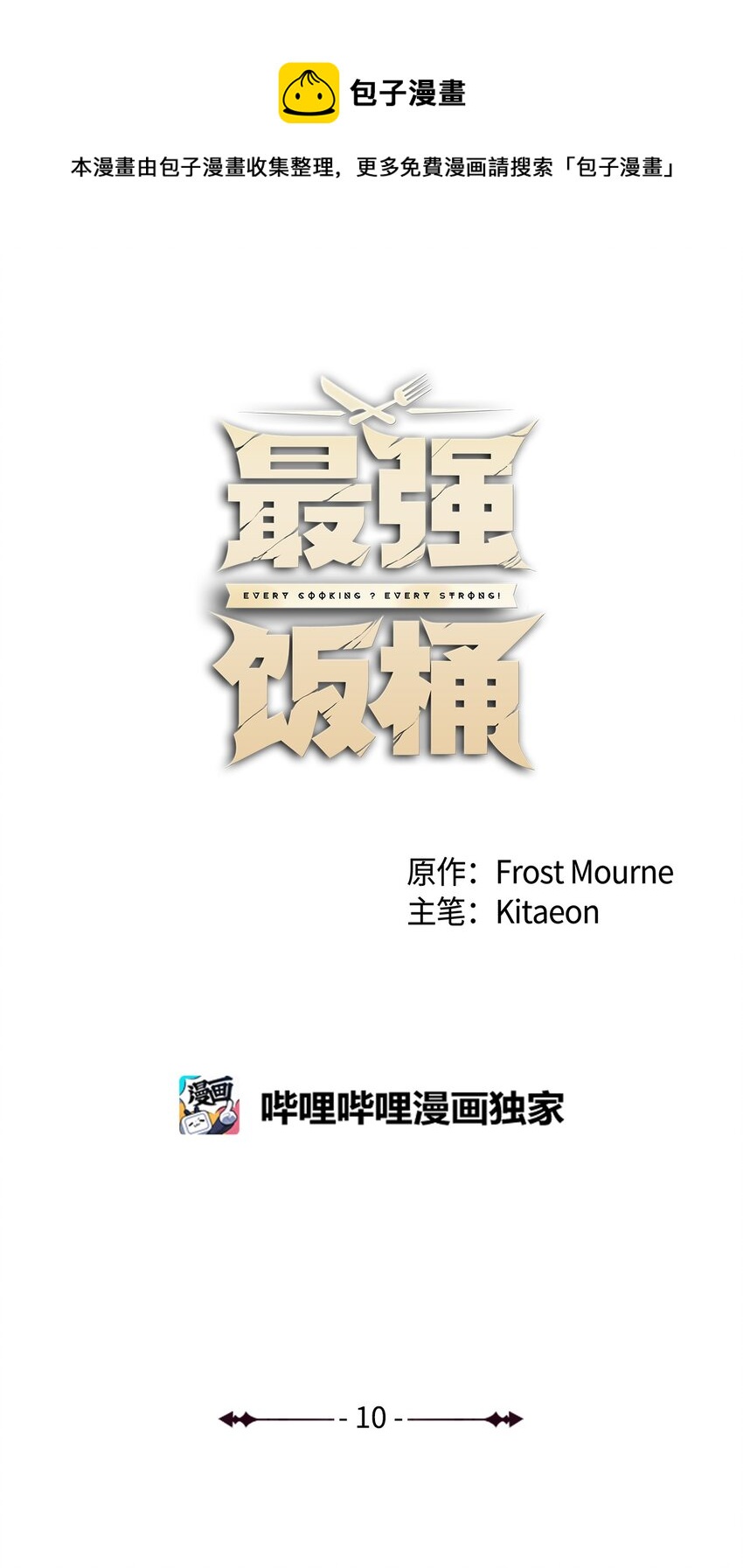10 合作(1/2)-第11话