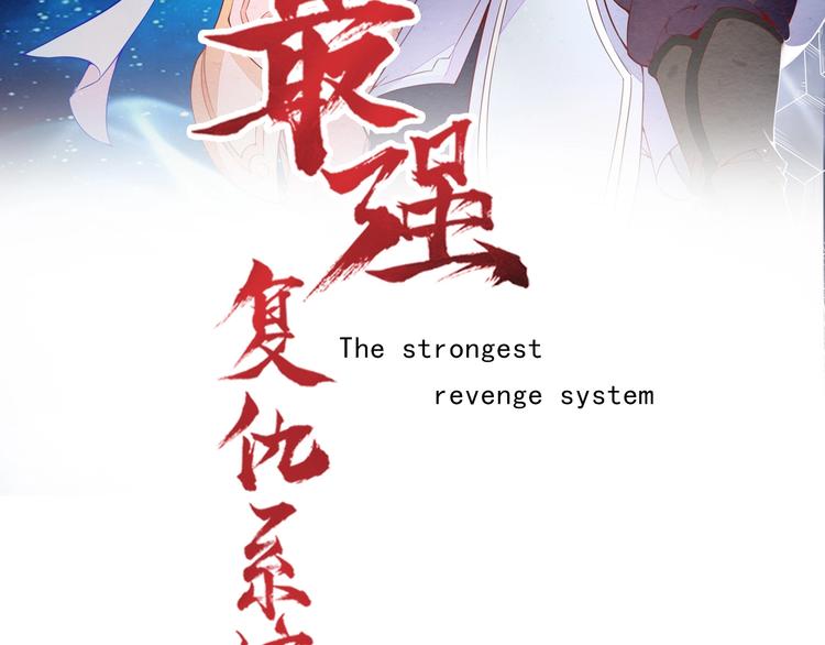 🍲最强复仇系统 第3话 女装大佬 第2页