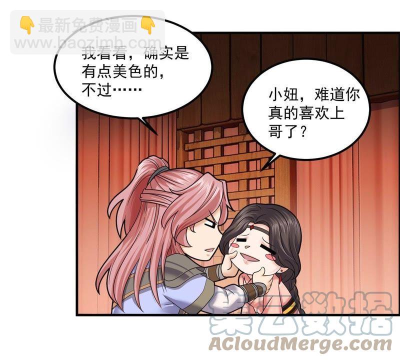 🍲最强光环系统 第74话 做我的压寨相公！ 第27页