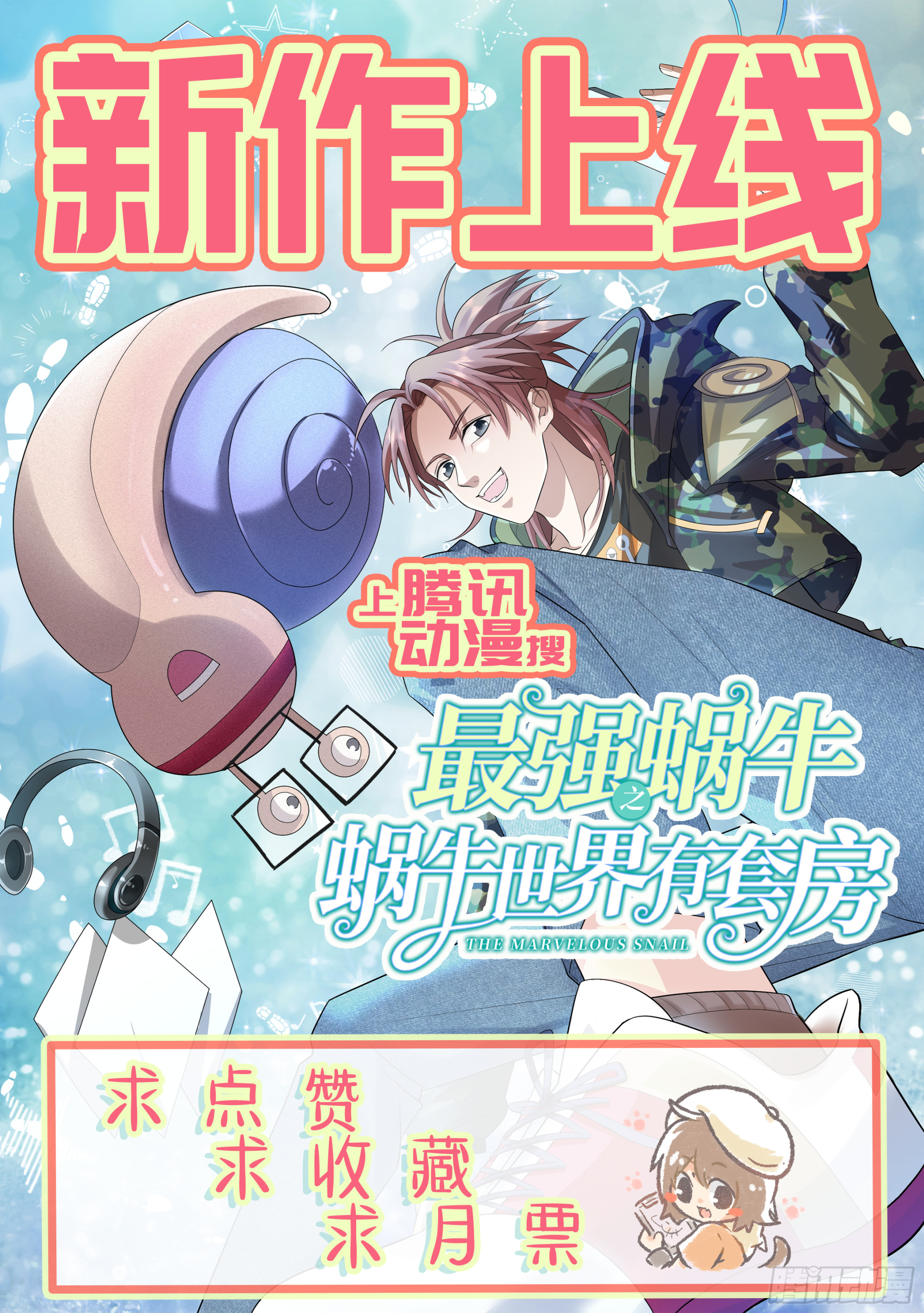 最强蜗（chi）牛(huo)-第5话