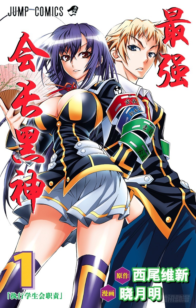 第1箱 执行学生会职责(1/2)-第1话
