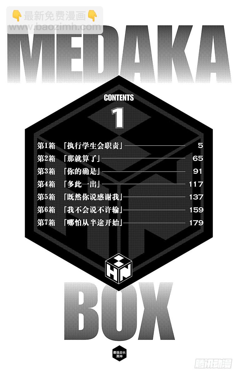 第1箱 执行学生会职责(1/2)-第1话