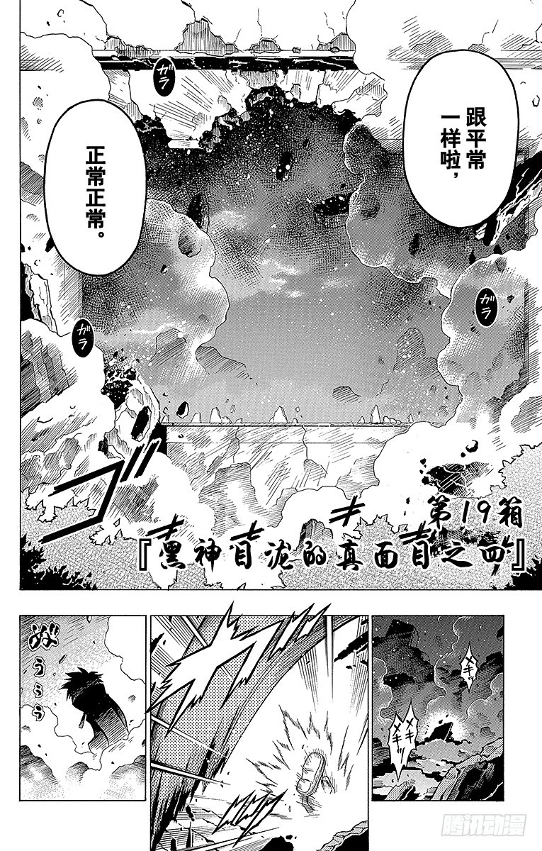 第19箱 黑神目泷的真面目之四-第19话