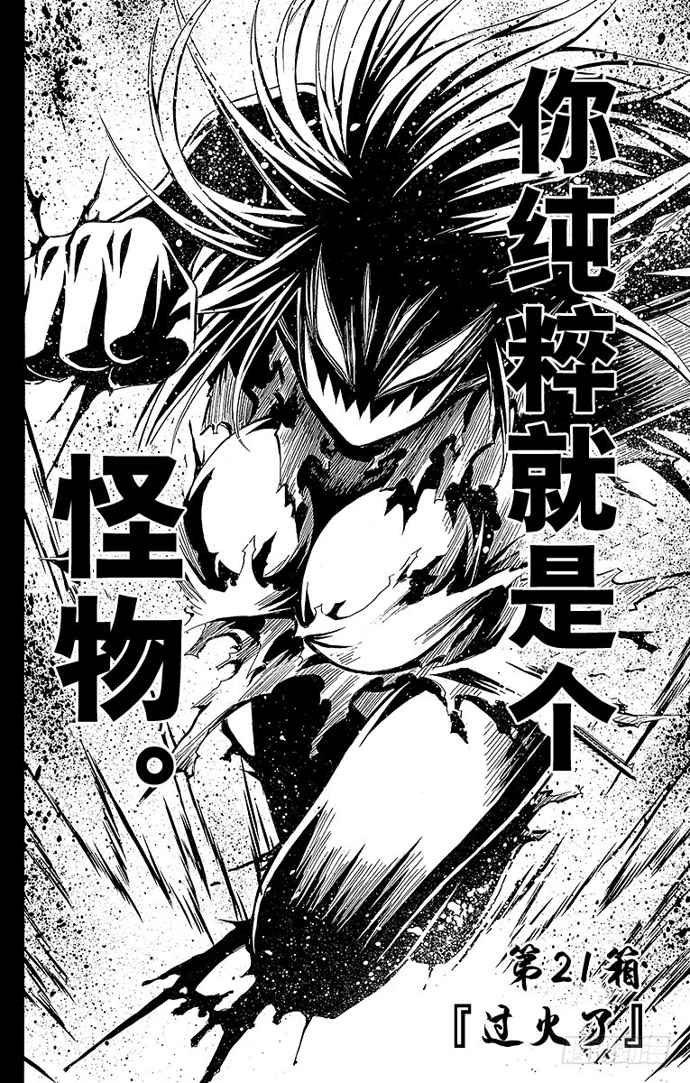 第21箱 过火了-第21话