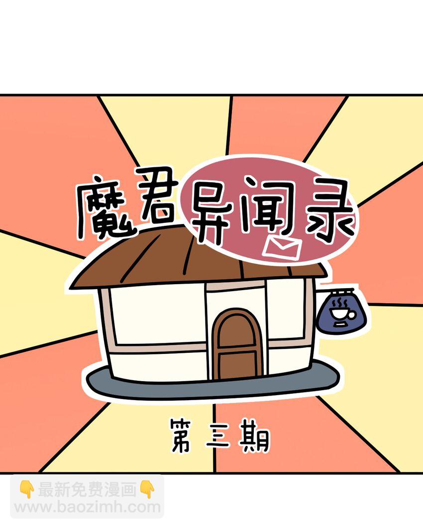 番外 魔君异闻录-3-第27话