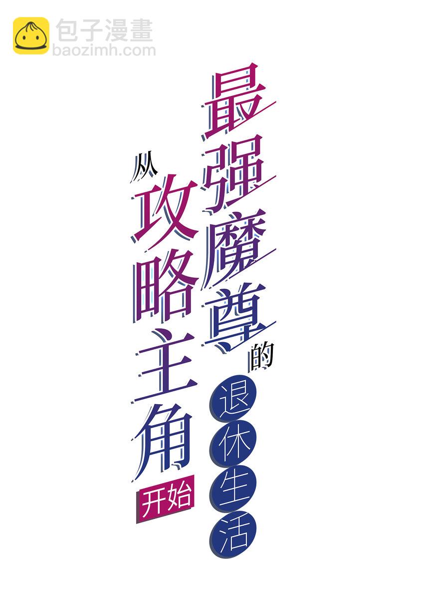 002 没羞没臊的魔尊生活(1/2)-第3话