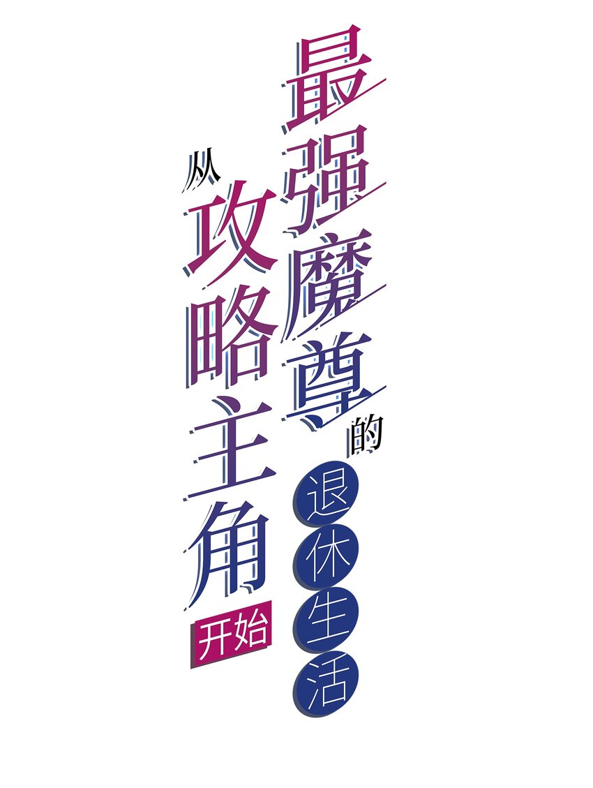 67 责任！(1/2)-第69话