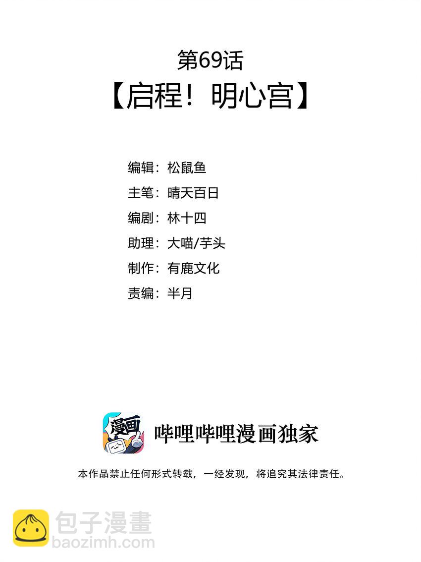 69 启程！明心宫(1/2)-第71话