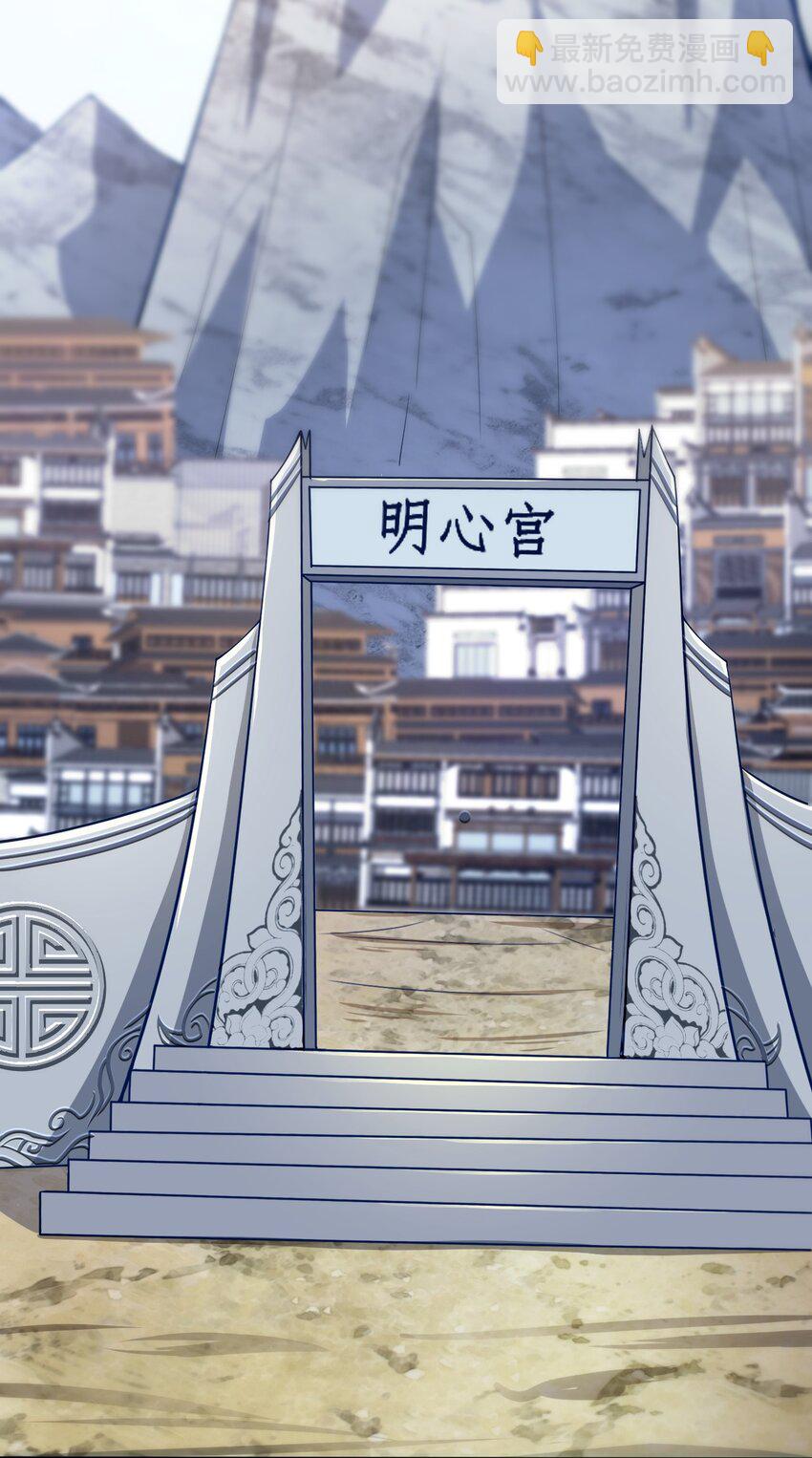 69 启程！明心宫(1/2)-第71话