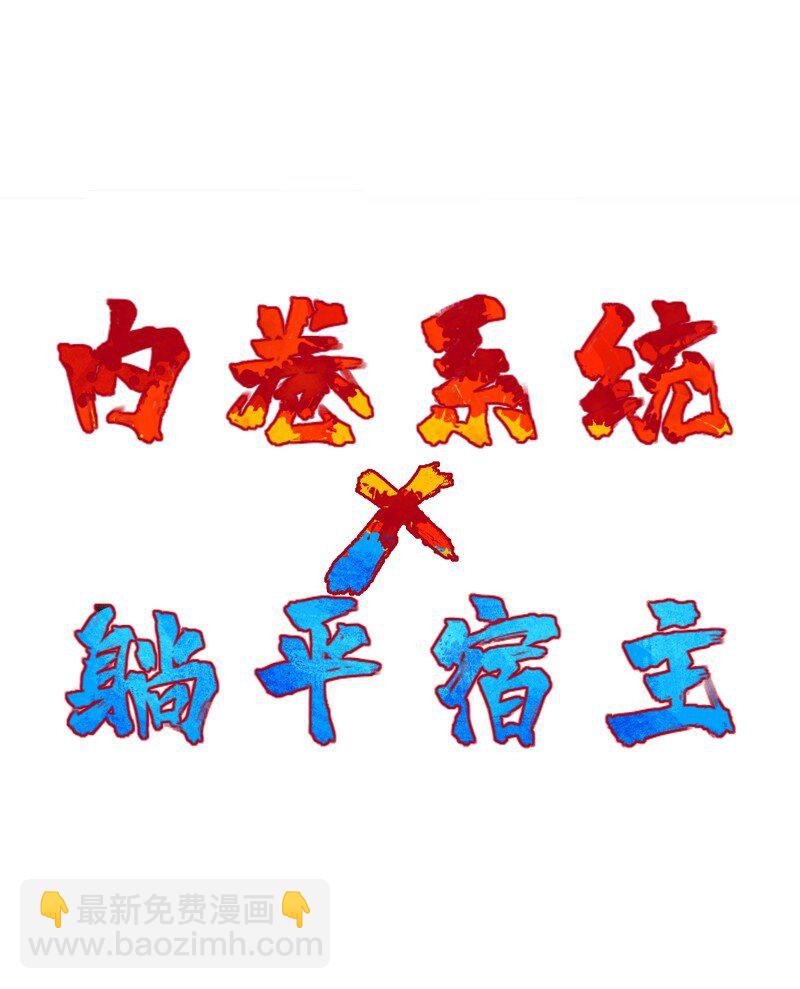 🍲最强内卷系统 预告 内卷系统x躺平宿主 第23页