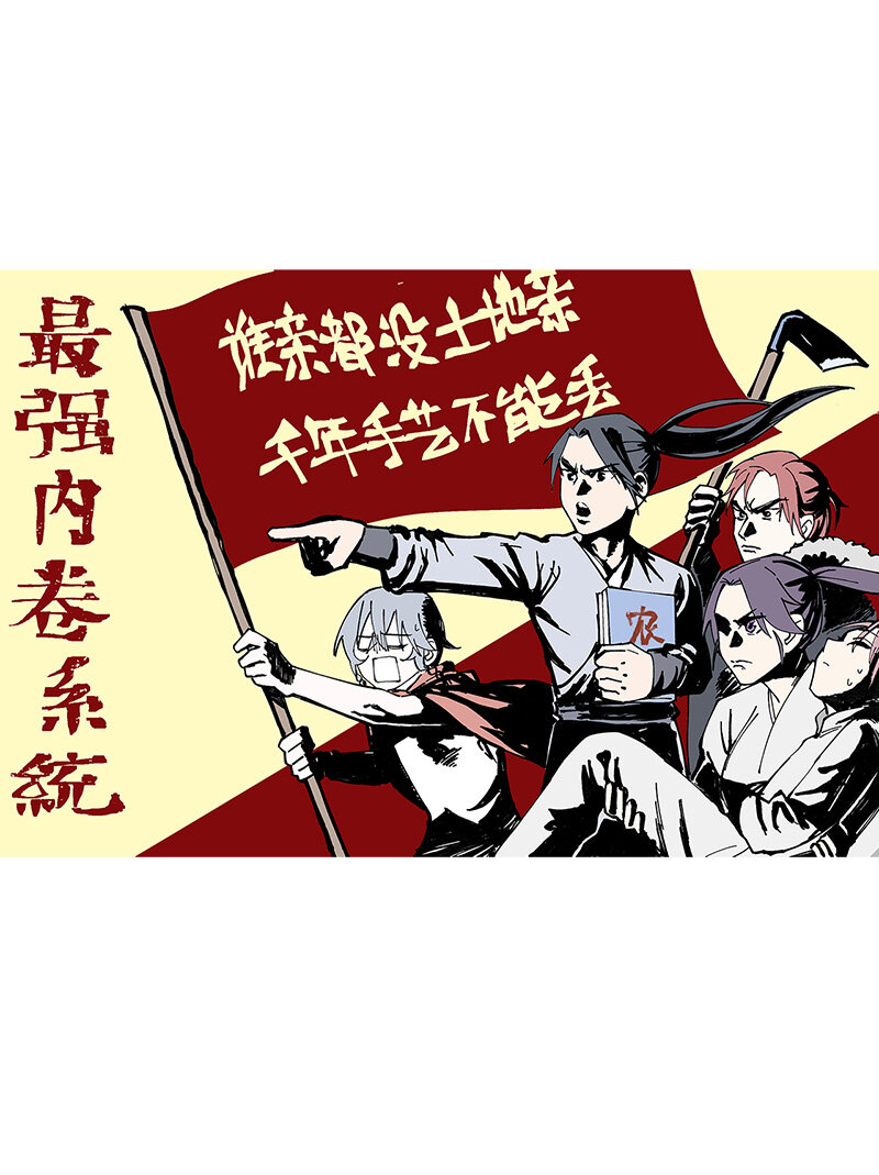 🍲最强内卷系统 第24话 妇女之友 第1页