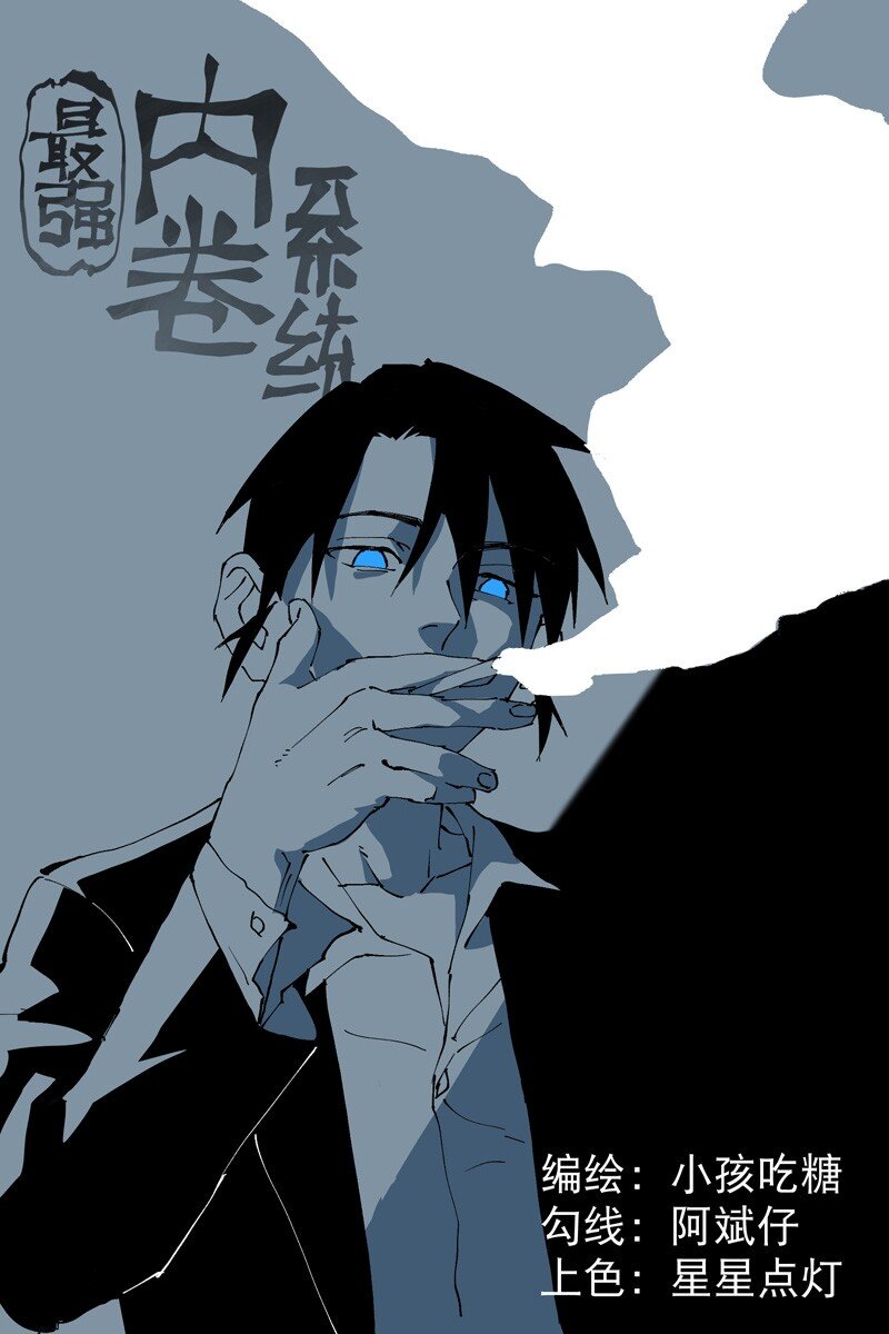 🍲最强内卷系统 第32话 无路可走 第1页