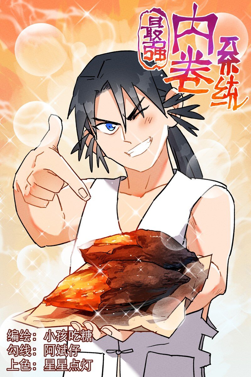 🍲最强内卷系统 第36话 举报！ 第1页