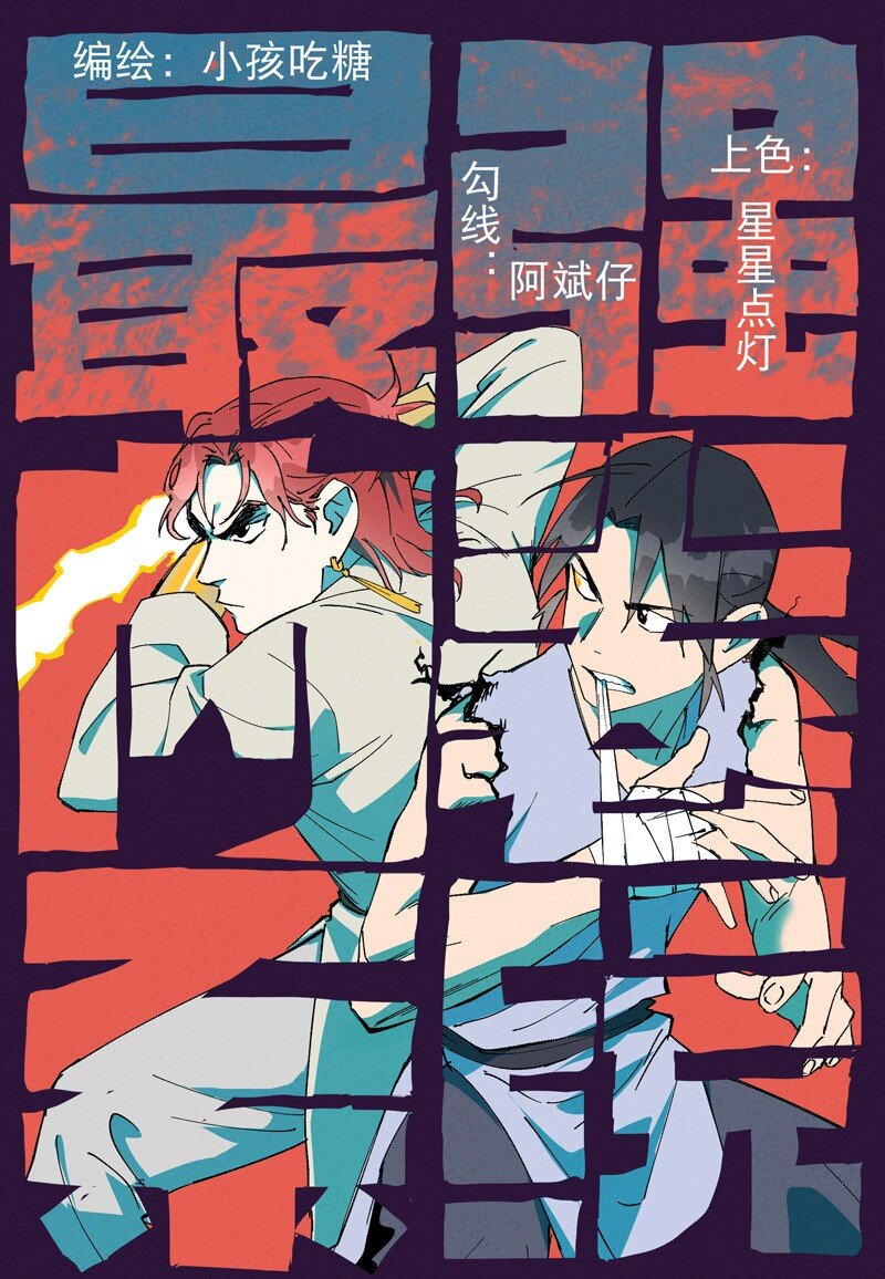 🍲最强内卷系统 第50话 蚁穴 第1页
