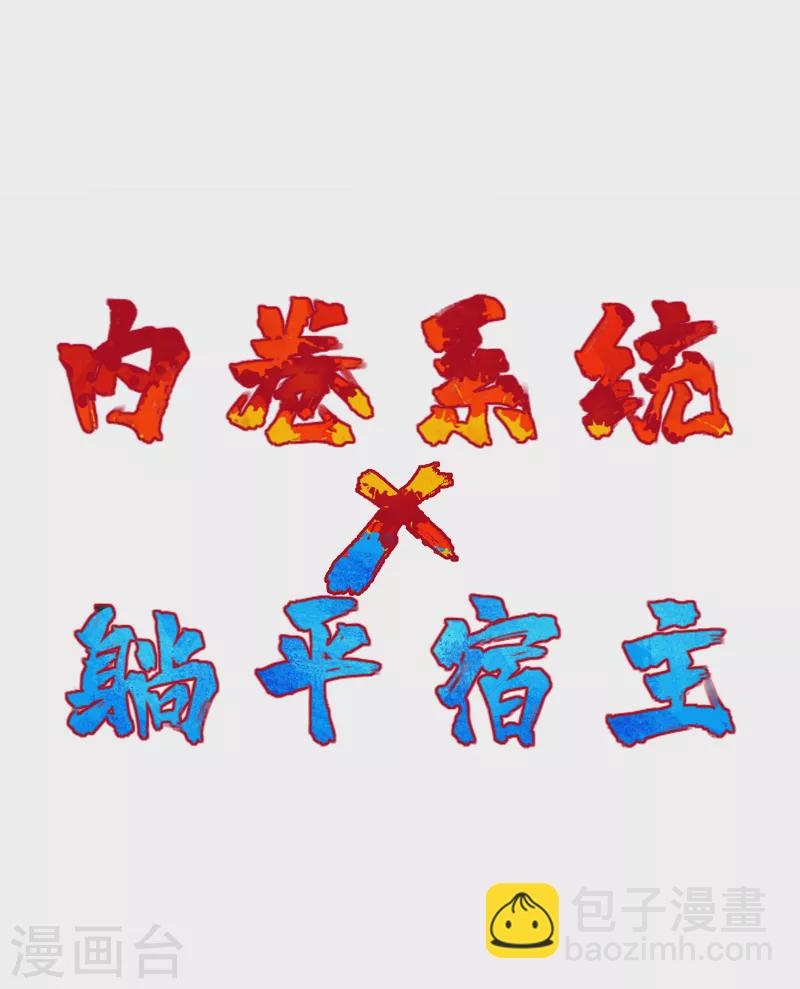 🍲最强内卷系统 预告 第22页