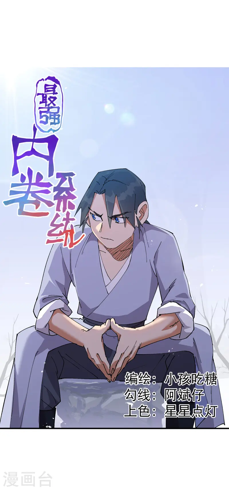 🍲最强内卷系统 第104话 缩圈 第1页