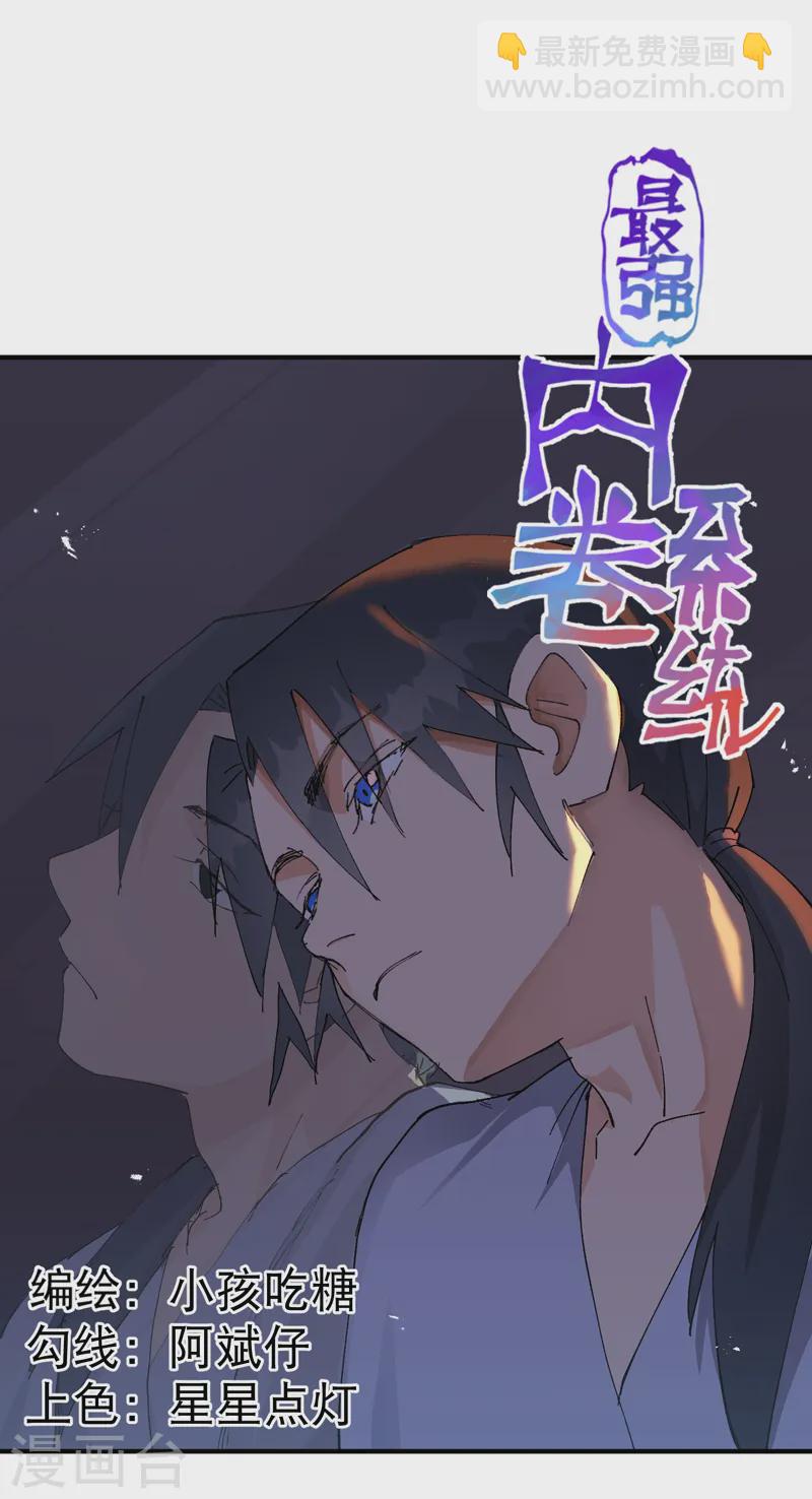 🍲最强内卷系统 第108话 打不过啊！ 第10页