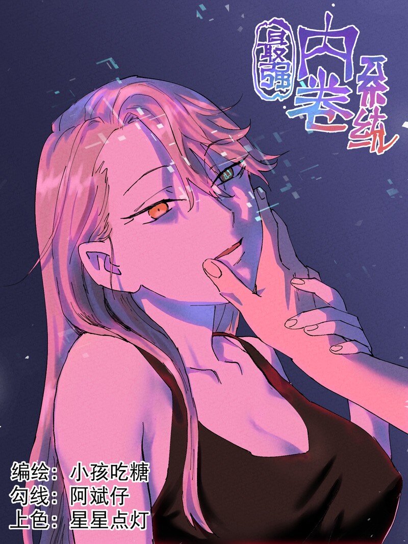 🍲最强内卷系统 第119话 开始扯淡 第1页